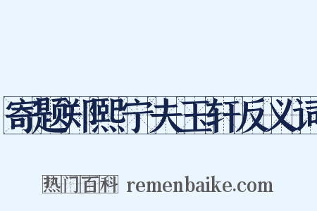 寄题郑熙宁夫玉轩反义词是什么意思的图片